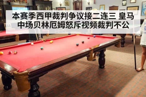 本赛季西甲裁判争议接二连三 皇马中场贝林厄姆怒斥视频裁判不公