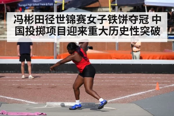 冯彬田径世锦赛女子铁饼夺冠 中国投掷项目迎来重大历史性突破